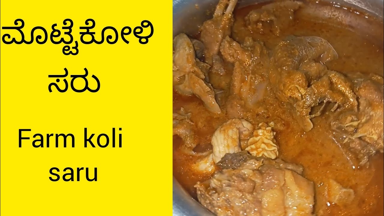 ಅಬ್ಬಬ್ಬಾ! ಬಾಯಲಿ ನೀರೂರಿಸುವ ಮೊಟ್ಟೆಕೋಳಿಸರು/ಫಾರಂಕೋಳಿ ಸಾರು /farm koli samber