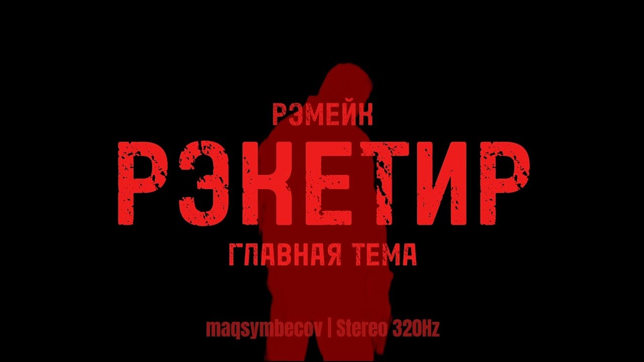 Рэкетир (Главная тема Рэмейк) | maqsymbecov sounds