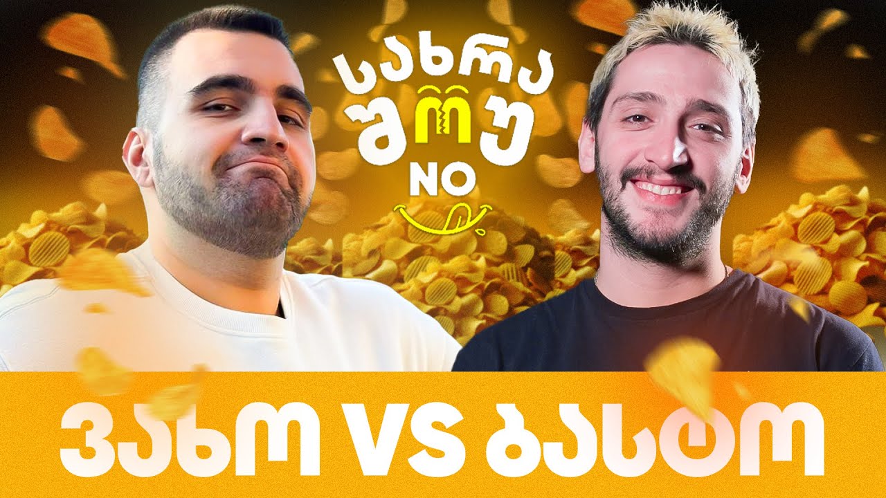 სახრაშუნო #7 - ვახო vs ბასტო @hamakistudio
