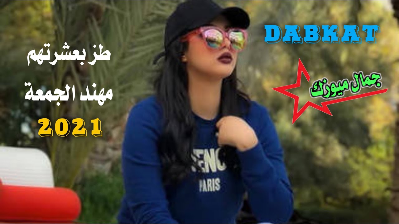 #دبكات_الجزيرة_Dabkat_ALJAZEER_2021 مهند الجمعة طز بعشرتهم / دبكات سورية