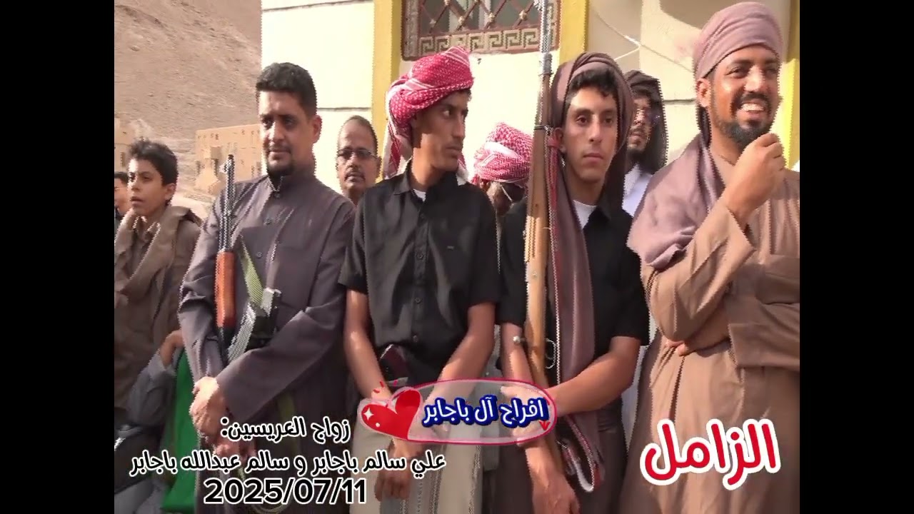 زواج العريسين علي سالم باجابر و سالم عبدالله باجابر (الزامل)