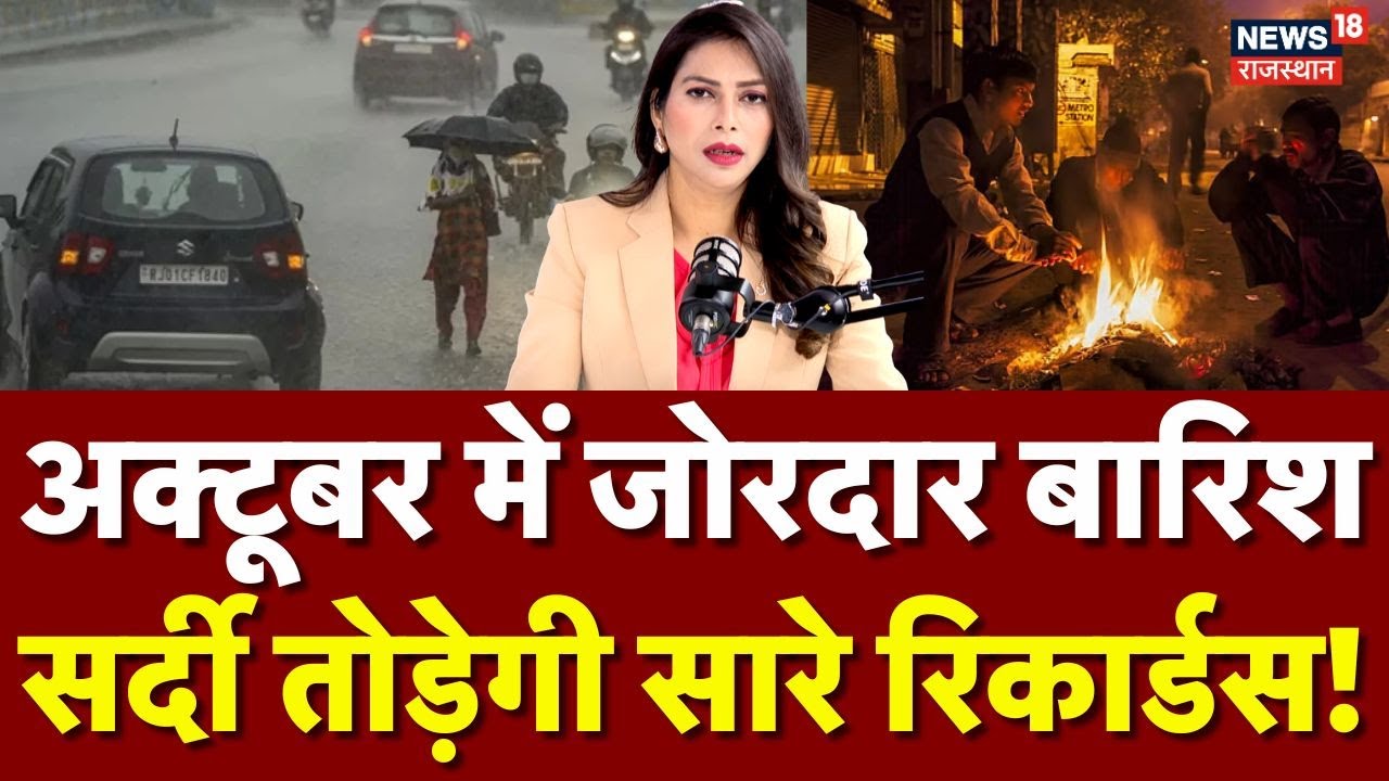 Rajasthan Rain News Today: अक्टूबर में हुई जोरदार बारिश | Rajasthan Ka Mausam |Top News | Weather