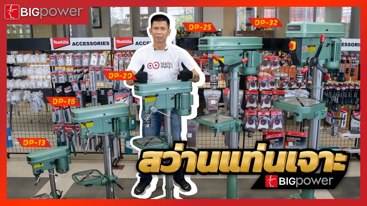 รีวิวสว่านแท่นไฟฟ้า Bigpower