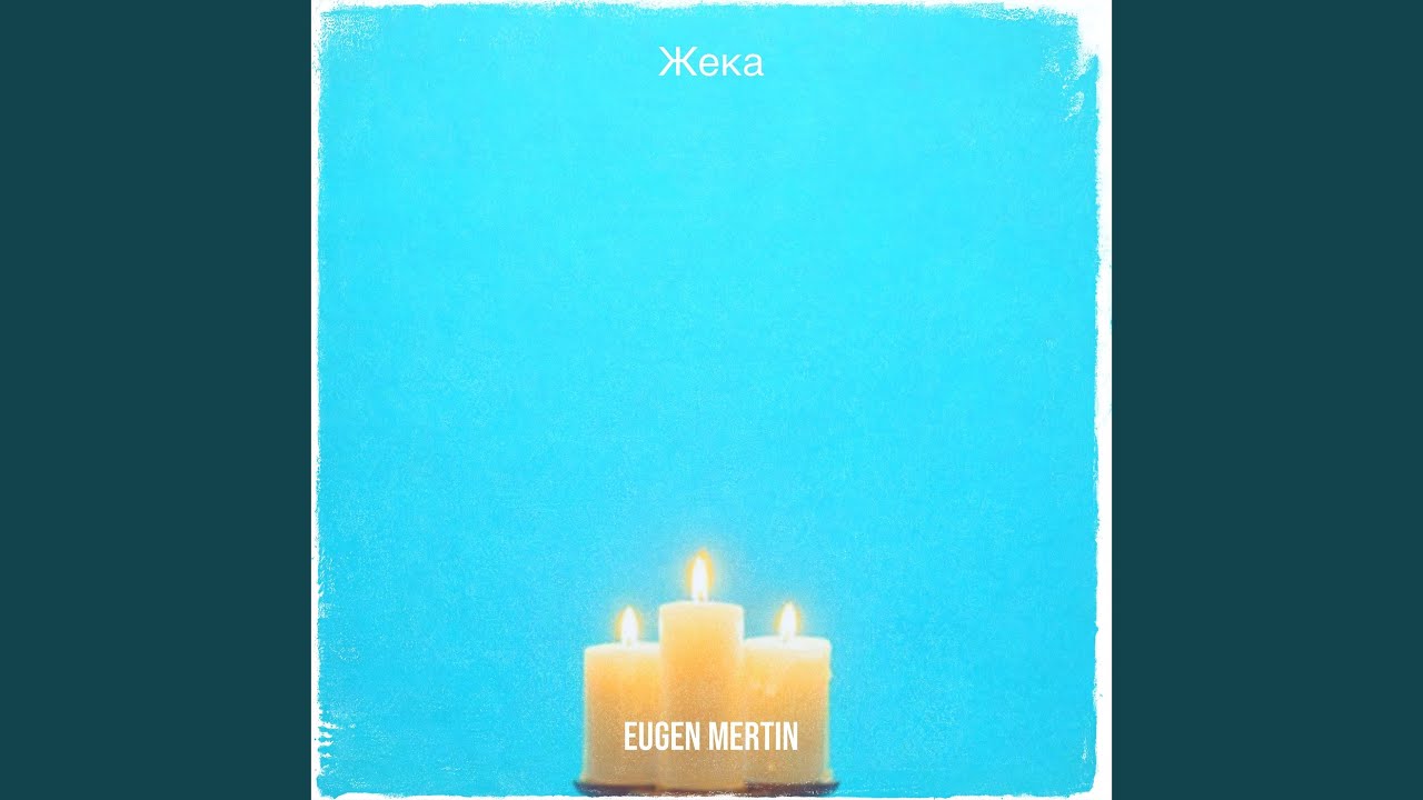 Жека
