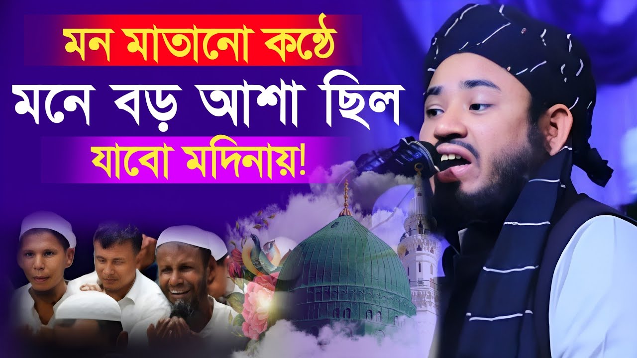 মন মাতানো কন্ঠে মনে বড় আশা ছিল যাব মদিনায়। মুফতি আলী আকবর Mufti Ali Akbor