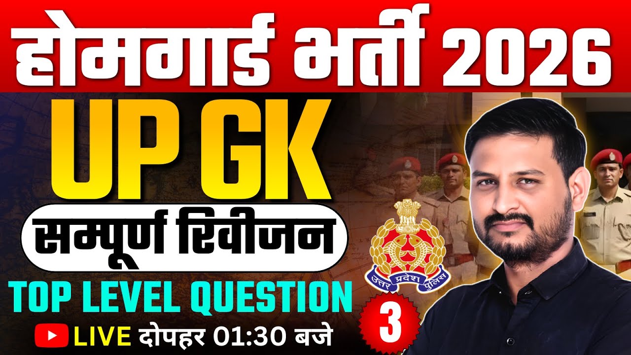 UP Homeguard सम्पूर्ण UP GK Revision | UP Police | Homeguard | सम्पूर्ण UP GK Revision Class #3