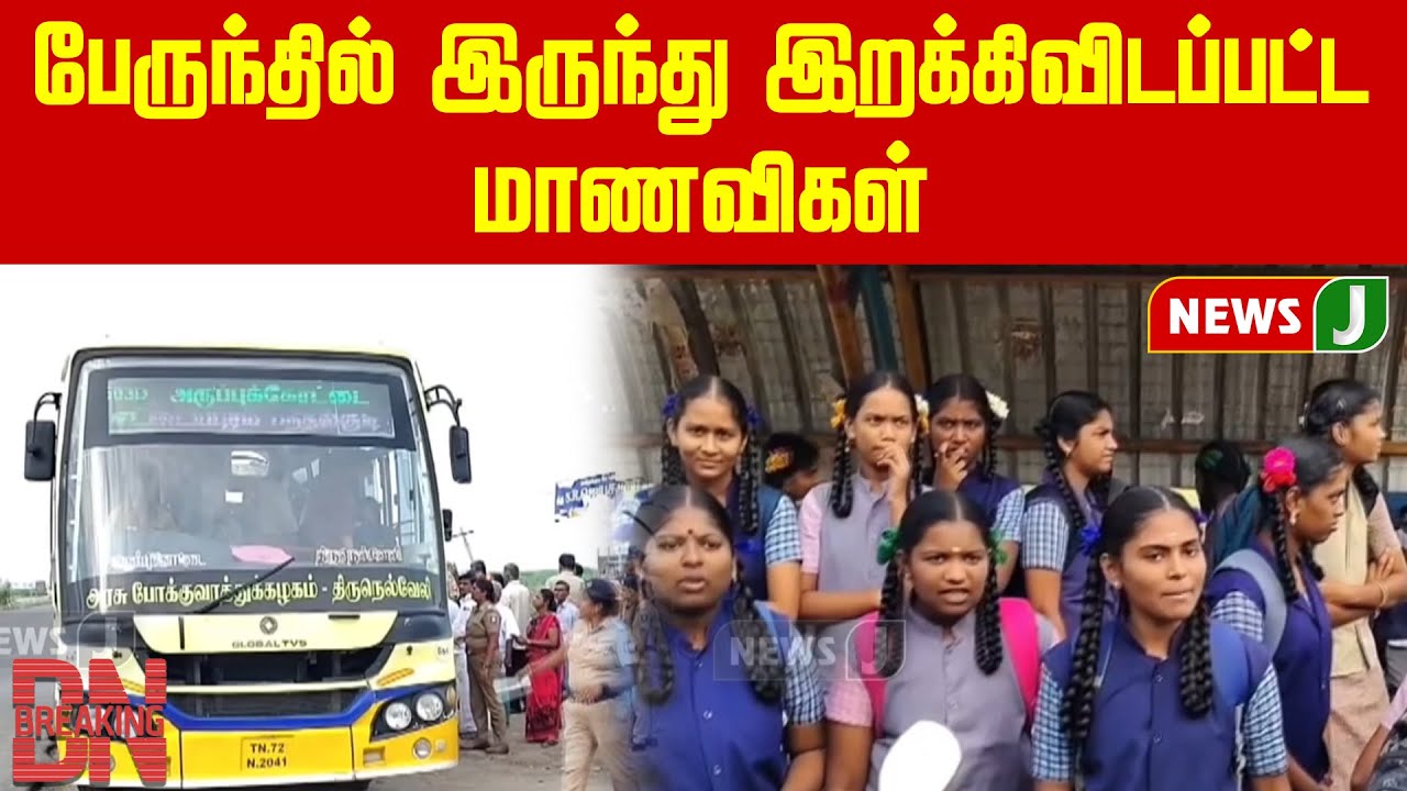 #BREAKING || பேருந்தில் இருந்து இறக்கிவிடப்பட்ட மாணவிகள் | NEWSJTAMIL