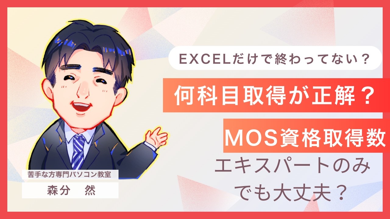 MOS資格は何科目取るのが正解？エキスパートだけでも大丈夫？アソシエイトだけでも大丈夫？