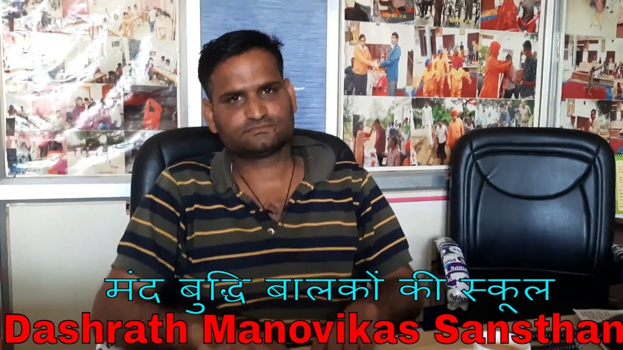 मंद बुद्धि बालकों की स्कूल  | Dashrath Manovikas Sansthan | Harsh Road | Sikar Rajasthan