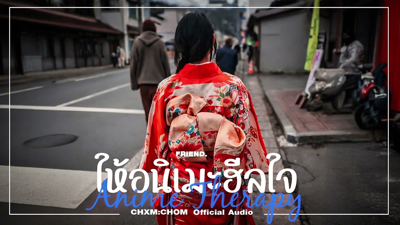 CHXM:CHOM - ให้อนิเมะฮีลใจ(Anime Therapy)(Official Audio)