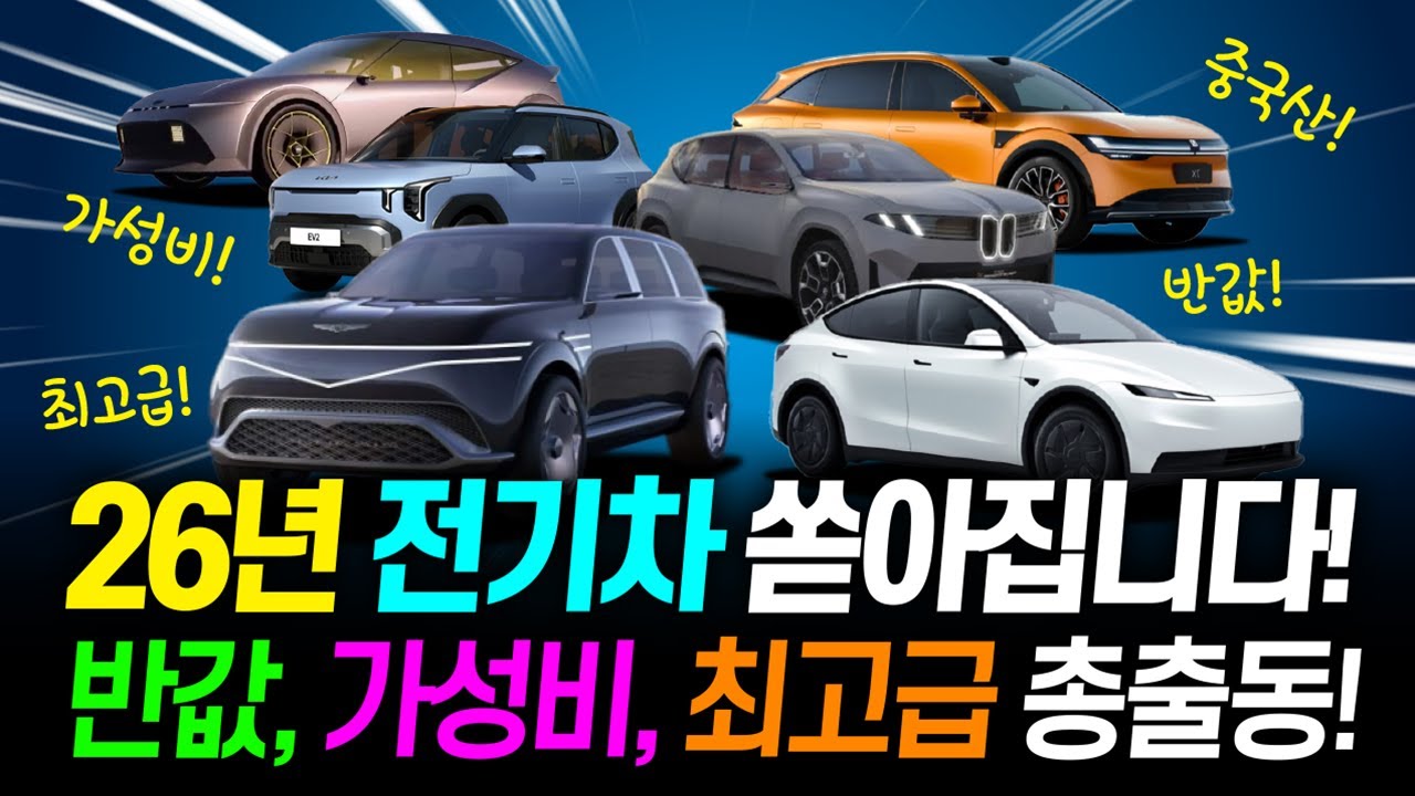 26년엔 전기차 쏟아진다! 반값 테슬라부터 초저가 가성비까지! 출시예상