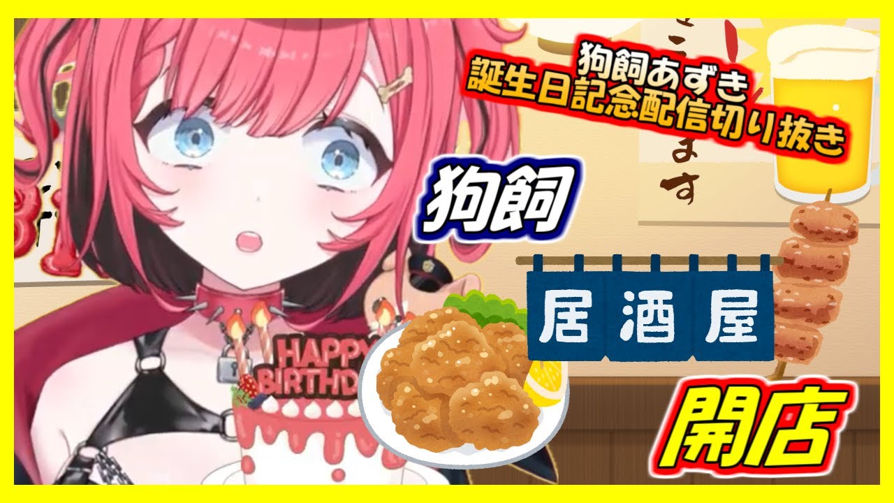 狗飼あずき　誕生日記念配信切り抜き　狗飼居酒屋開店　#狗飼あずき　#狗飼あずき切り抜き #狗の切り抜きさん