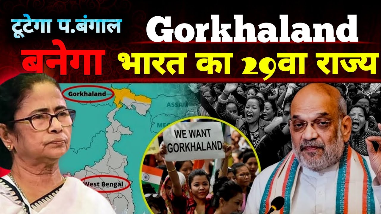 Gorkhaland बनेगा भारत का 29 वा राज्य? || टूटेगा पश्चिम बंगाल || क्यों है चर्चा में?