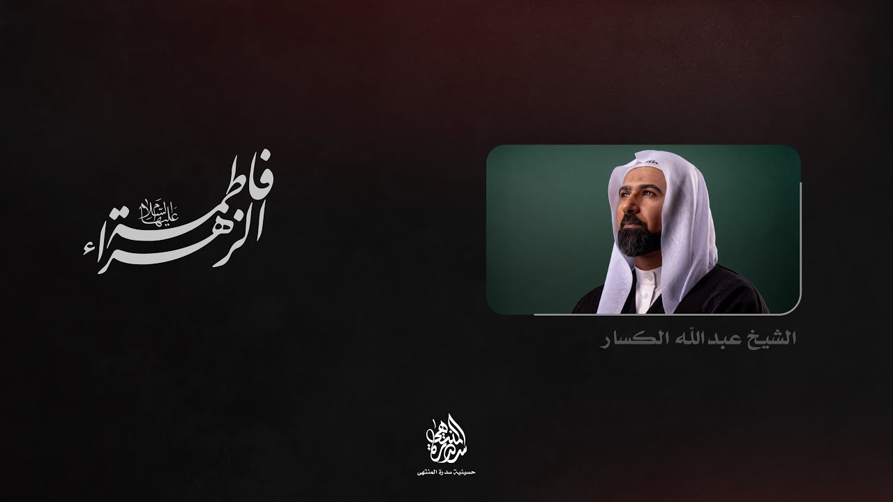 ذكرى شهادة السيدة فاطمة الزهراء (ع) | السيد حسن الزيداني | 1447 هـ