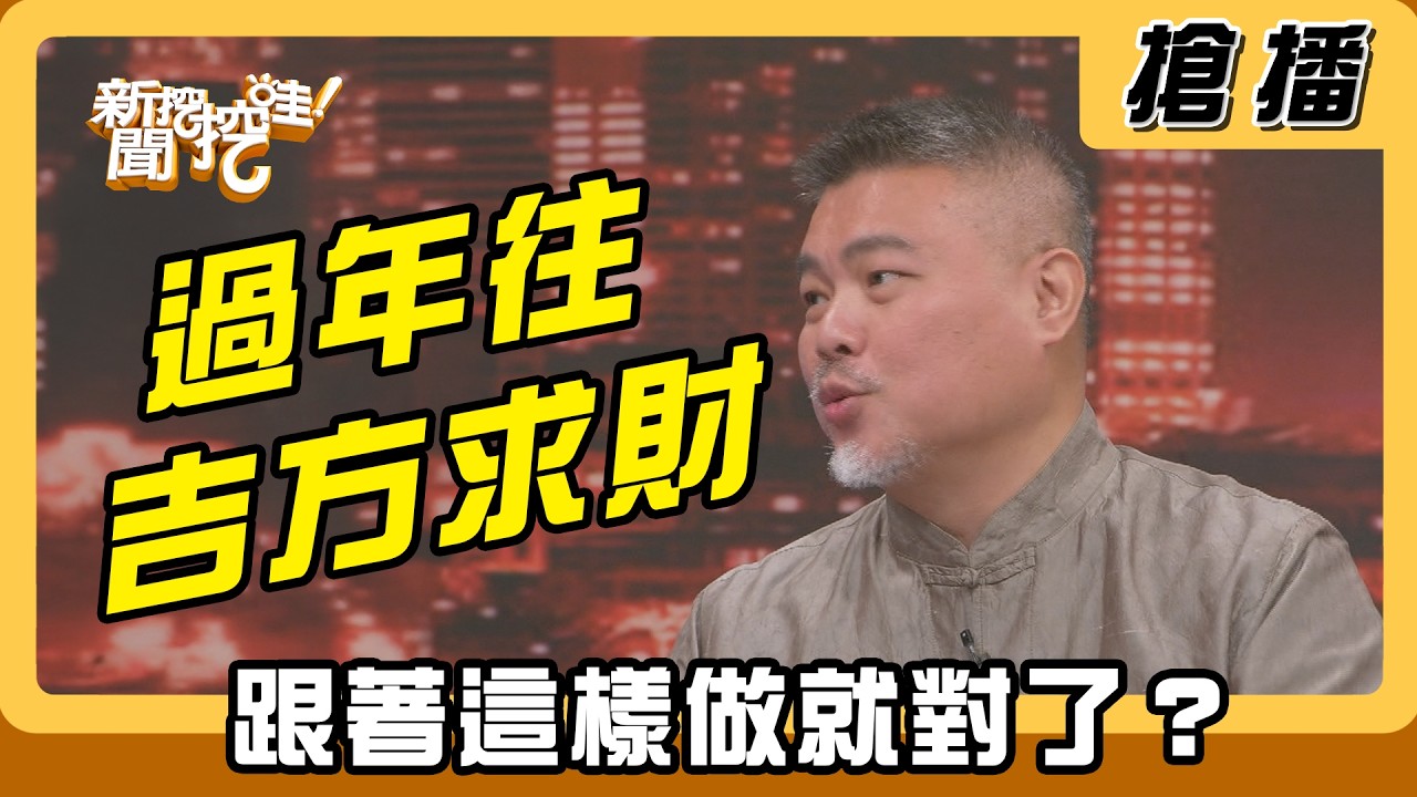 【搶播】過年往吉方求財 跟著這樣做就對了？