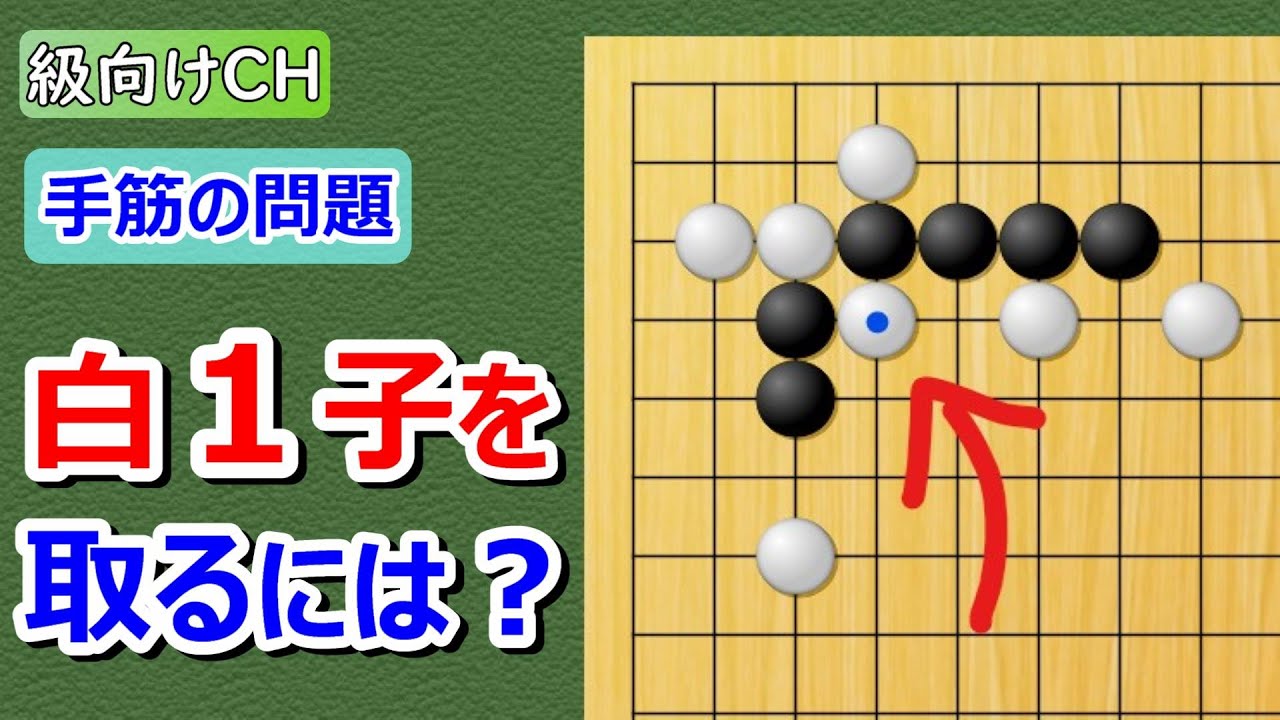 【囲碁問題】級向け・手筋の問題