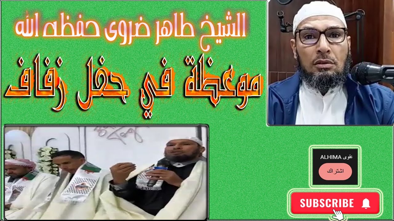 الشيخ طاهر ضروي حفظه الله  موعظة في حفل زفاف#خطبة_الجمعة