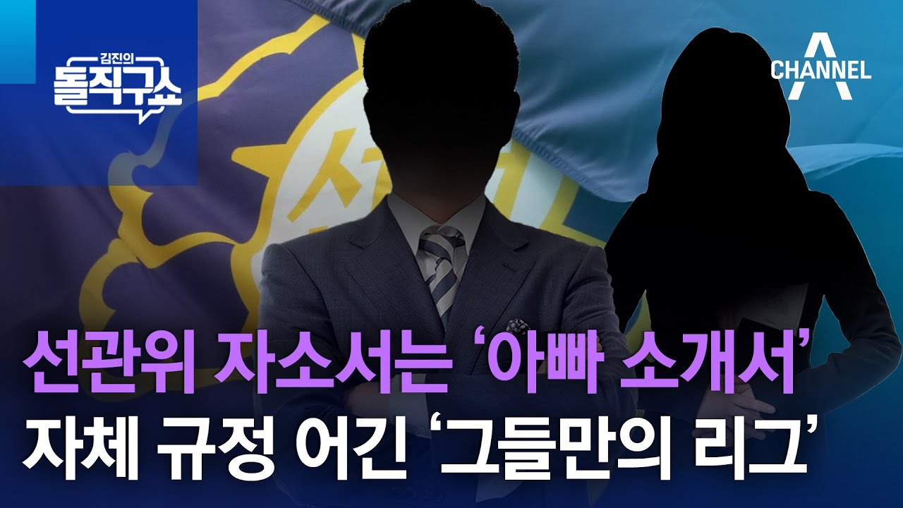 선관위 자소서는 ‘아빠 소개서’…자체 규정 어긴 ‘그들만의 리그’ | 김진의 돌직구 쇼 1271 회