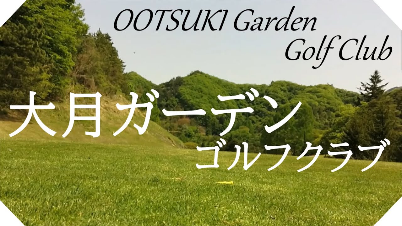 大月ガーデンゴルフクラブ（山梨県）ラウンド