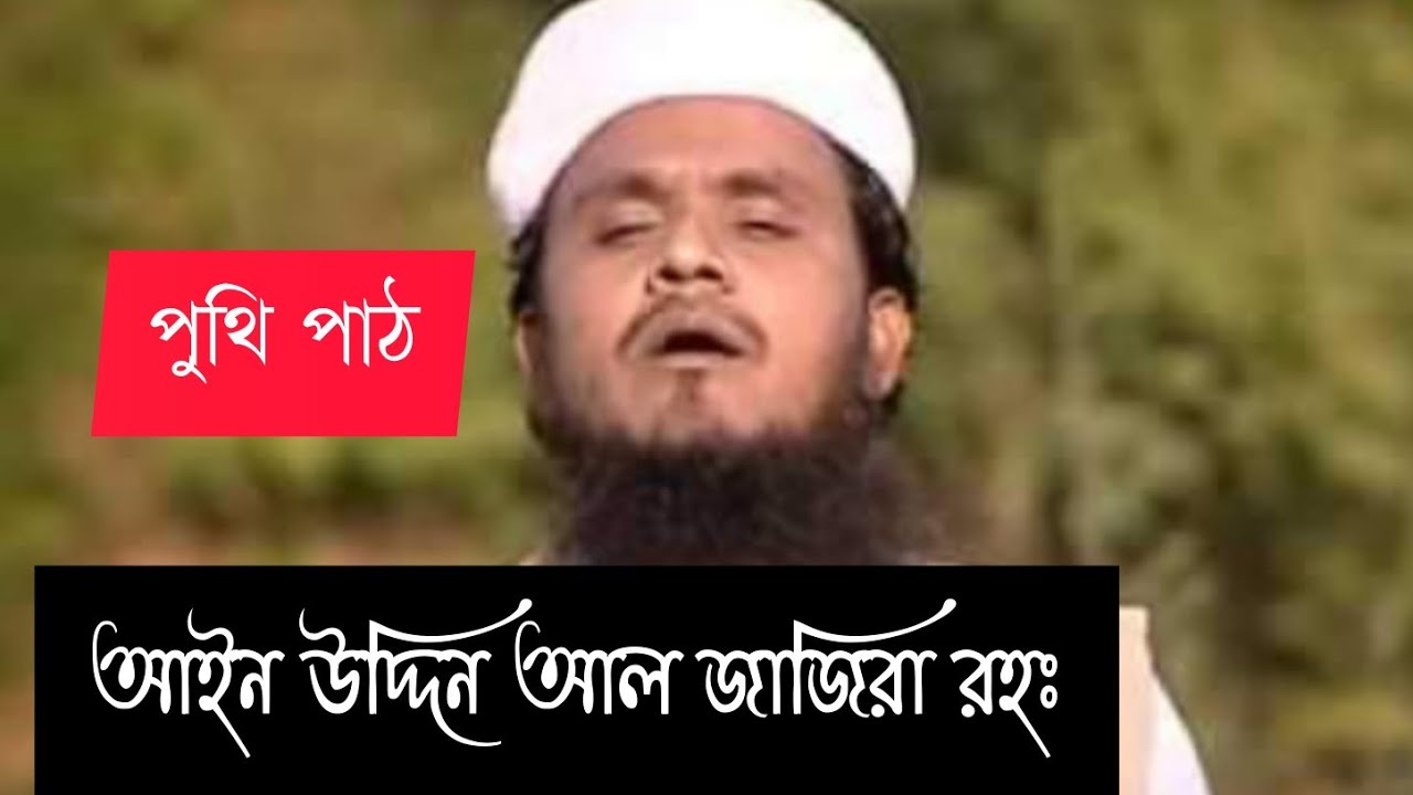 পুঁথি পাঠ আইন উদ্দিন আল আজাদের puthi patha.ainuddin al azader