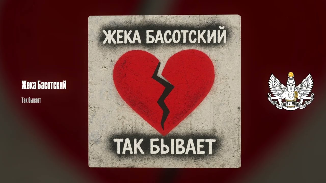 Жека Басотский - Так бывает