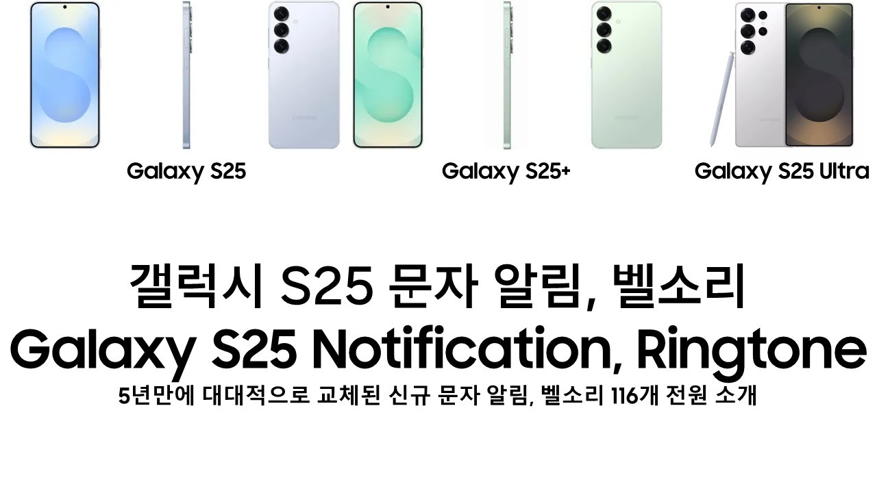 갤럭시 S25 문자 알림, 벨소리 (Galaxy S25 Notification, Ringtone)