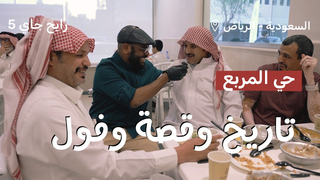 حي المربع تاريخ وقصة وفول | رايح جاي الموسم الخامس