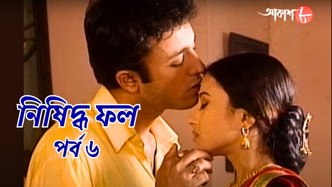 নিষিদ্ধ ফল  | পর্ব ৬ | সাহিত্যের সেরা সময় | Epi.6 | Bengali | Serial | Literature | Aakash Aath |