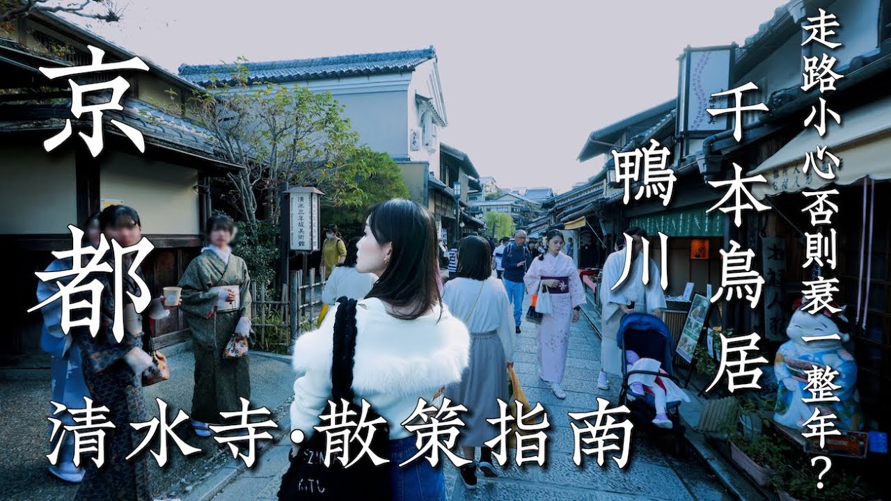 【日本京都】清水寺散步路線推薦｜京都塔最新飯店開箱｜鴨川河畔燒肉美食｜古民宅藍瓶咖啡 二年坂榻榻米星巴克