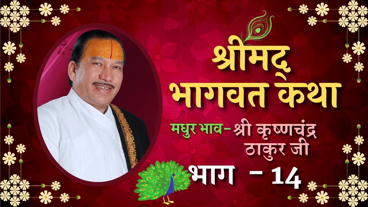Shrimad Bhagwat Katha (Part-14) || Shri Krishna Chand Thakurji || Jai Shri Krishna || R-Series ||