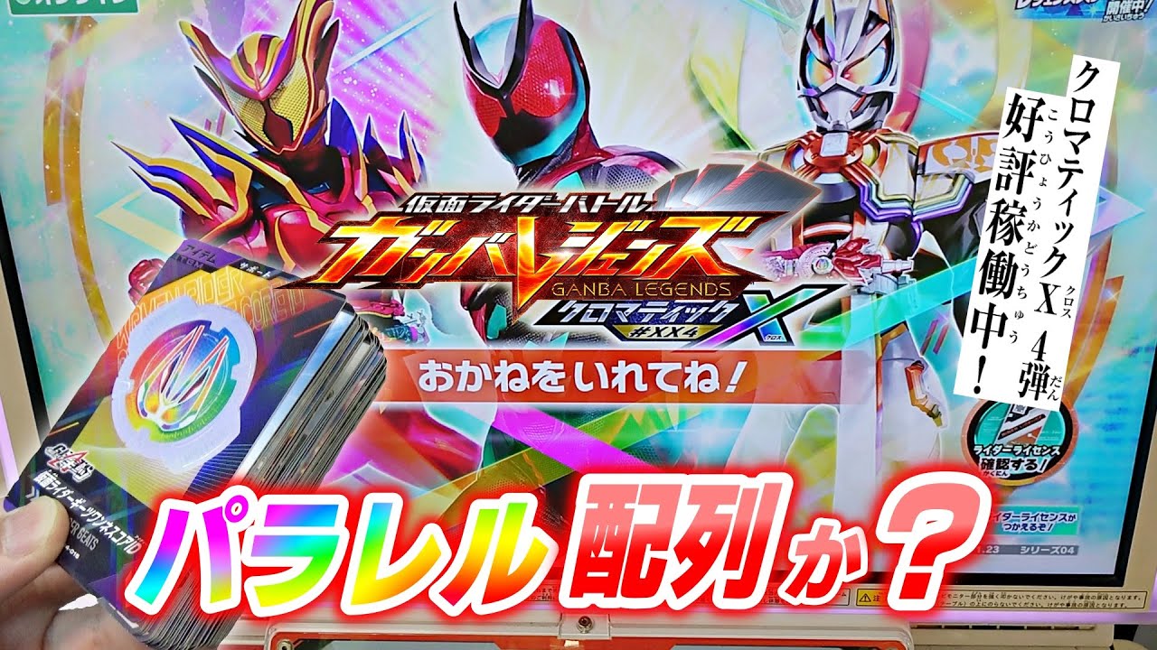 ガンバレジェンズクロマティックX4弾になったのでパラレルLRカード出るまで買ってみた！