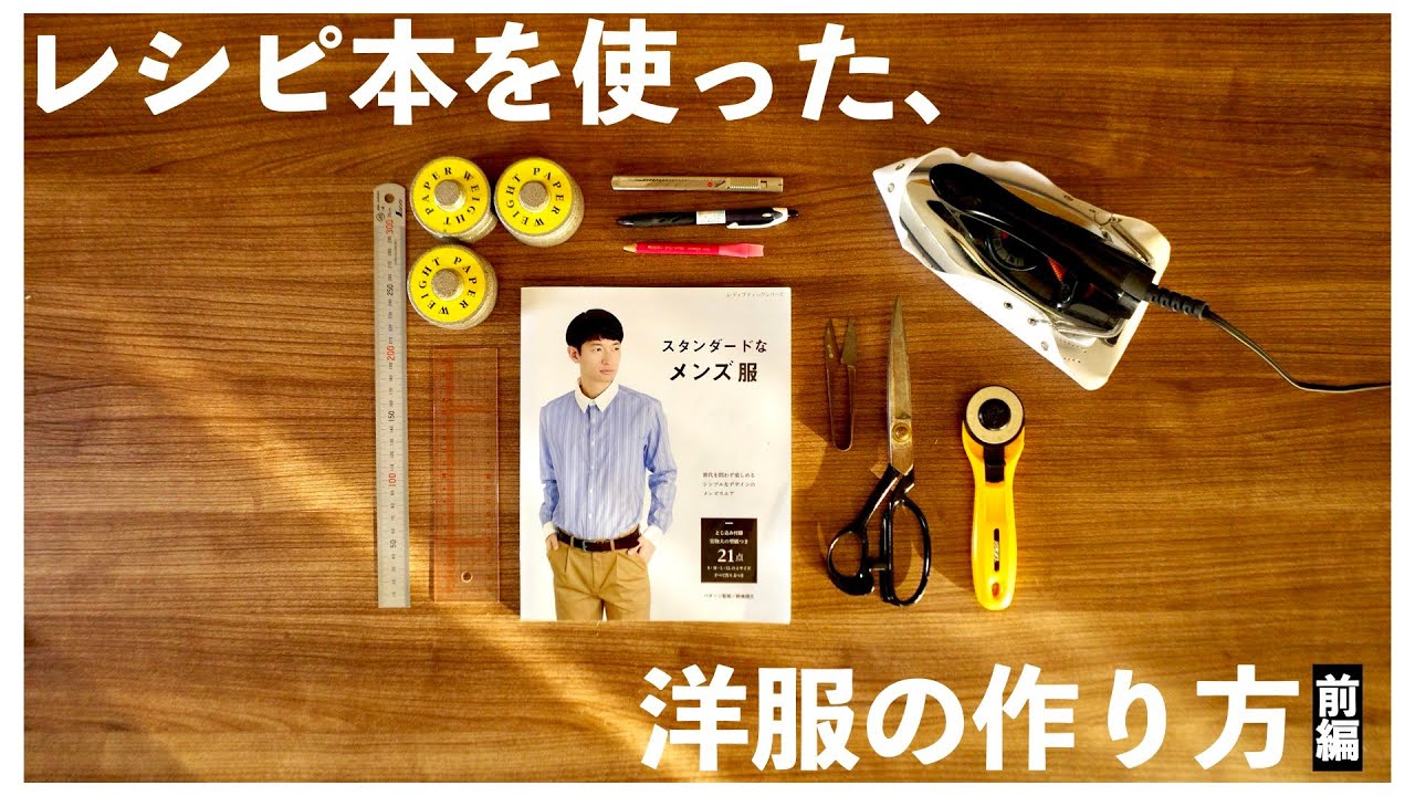 【服作り】独学初心者でも服は作れる！レシピ本を使った服の作り方　〜型紙作りから裁断まで〜【前編】