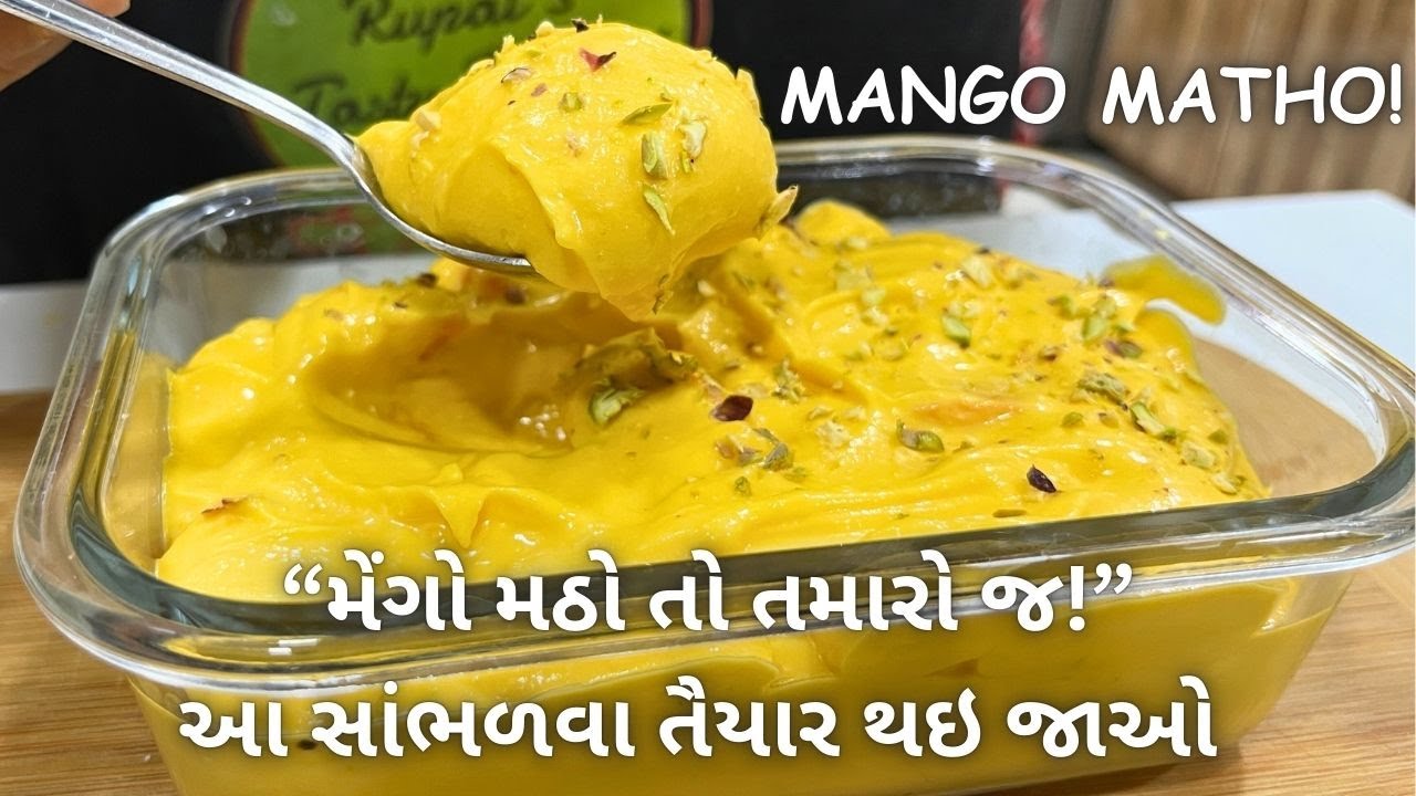 મેંગો મઠો તો તમારો જ! આ સાંભળવા તૈયાર થઇ જાઓ - Mango Matho - Shrikhand - Sweets - Summer Recipes