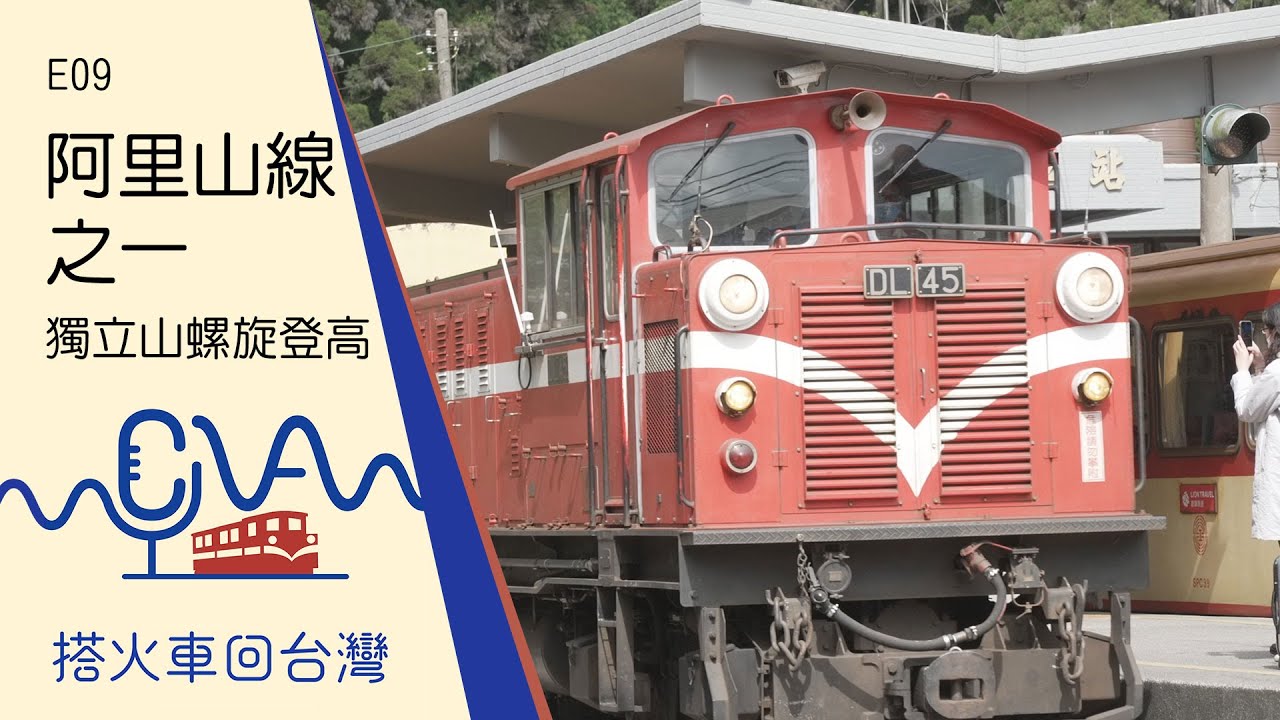 【劉克襄的小站之旅｜搭火車回台灣E09】阿里山線之一  獨立山螺旋登高