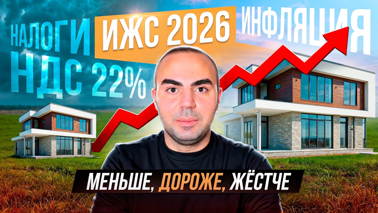 КАК 2026 изменит загородное строительство?