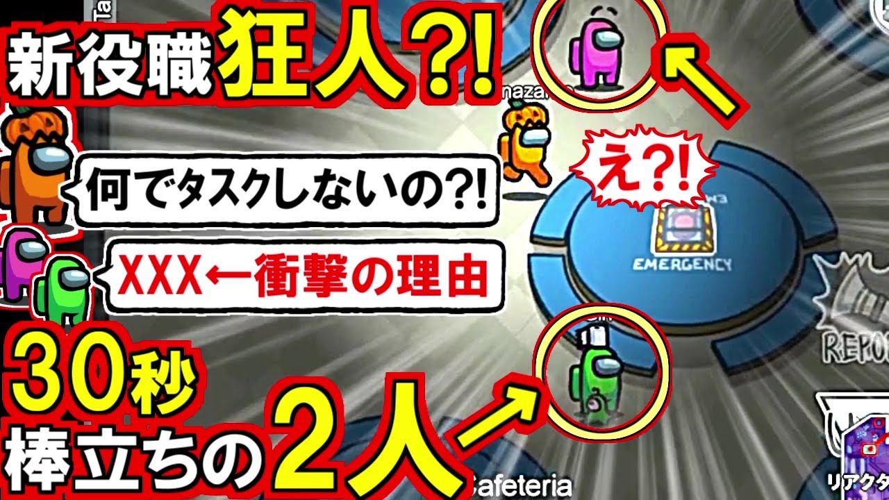 (Among Us)「何でタスクせずに長時間棒立ち?!」30秒以上動かない2人からの『驚愕の回答』で狂人役職?!と疑心暗鬼になった回(宇宙人狼 初心者向け解説)