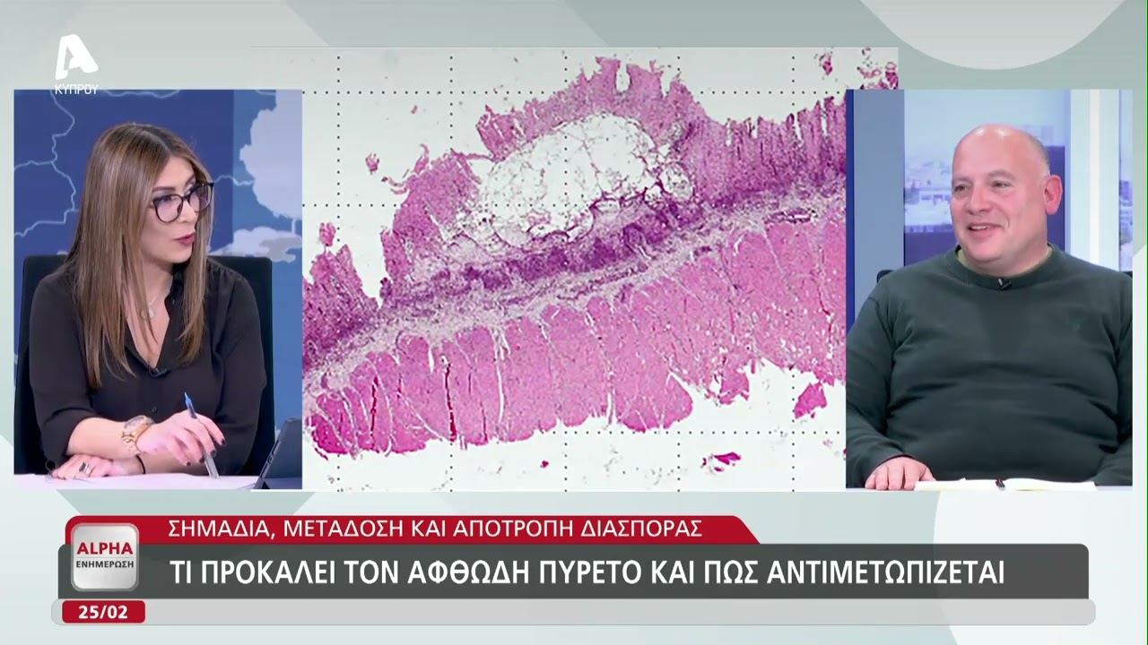 Τι προκαλεί τον αφθώδη πυρετό και πως αντιμετωπίζεται | AlphaNews Live