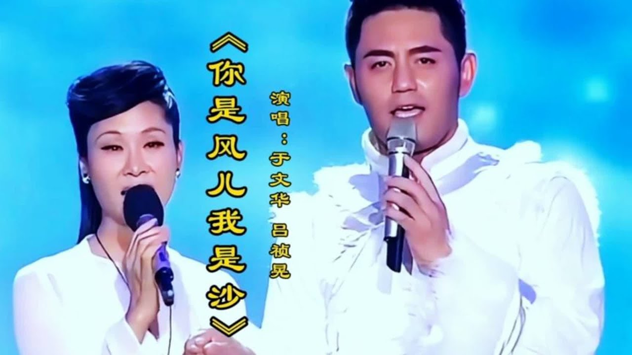 于文华吕祯晃演唱《你是风儿我是沙》优美旋律醉人歌声缠绵好听百