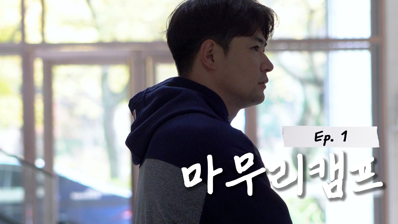 [2023 마무리캠프] EP 1. 끝이 아닌 시작 (11.01)