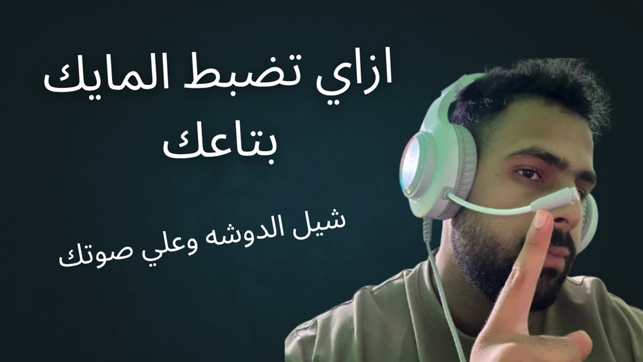 🎧 طريقة مجانية تخلي صوتك نقي وواضح بدون دوشة! (Noise Cancellation & Boost)