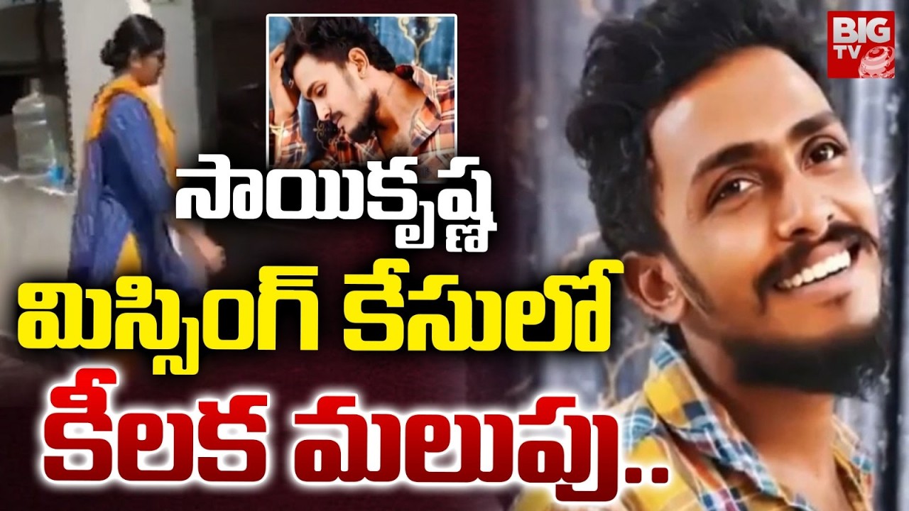 Major Twist in Sai Krishna Missing Case | ACP Latha Kumari Under Investigation | BIG TV Telugu Live