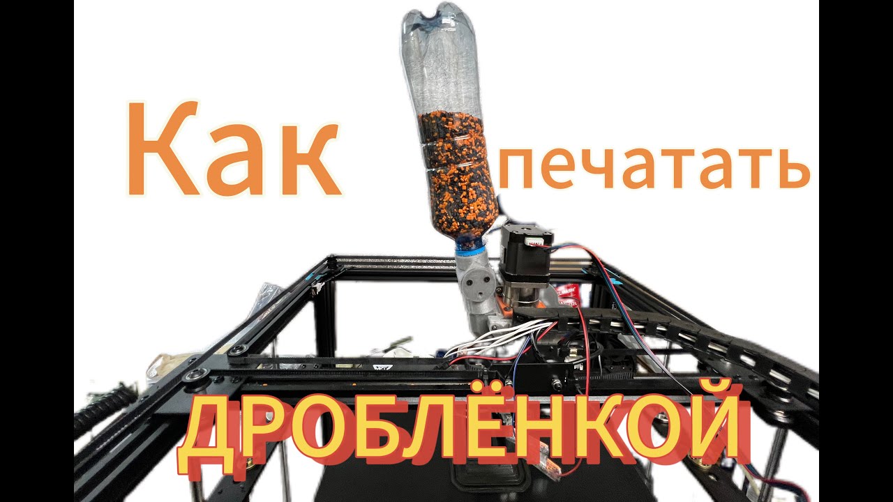 Печать ГРАНУЛЬНОЙ головкой #3Dпечать #вторичныематериалы #гранульнаяголовка #переработкаматериалов