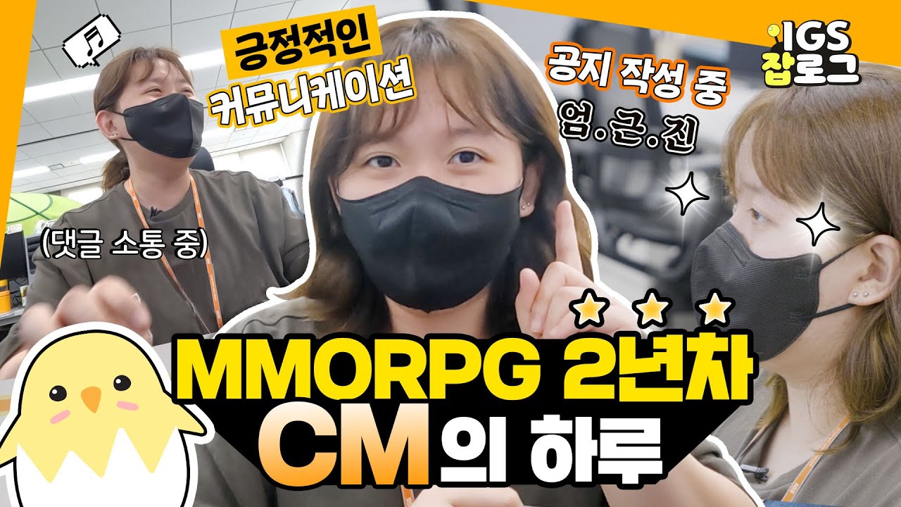 [CM Vlog] 커뮤니티 매니저의 하루 | 게임 CM 직무 현장! | #CM #커뮤니티매니저