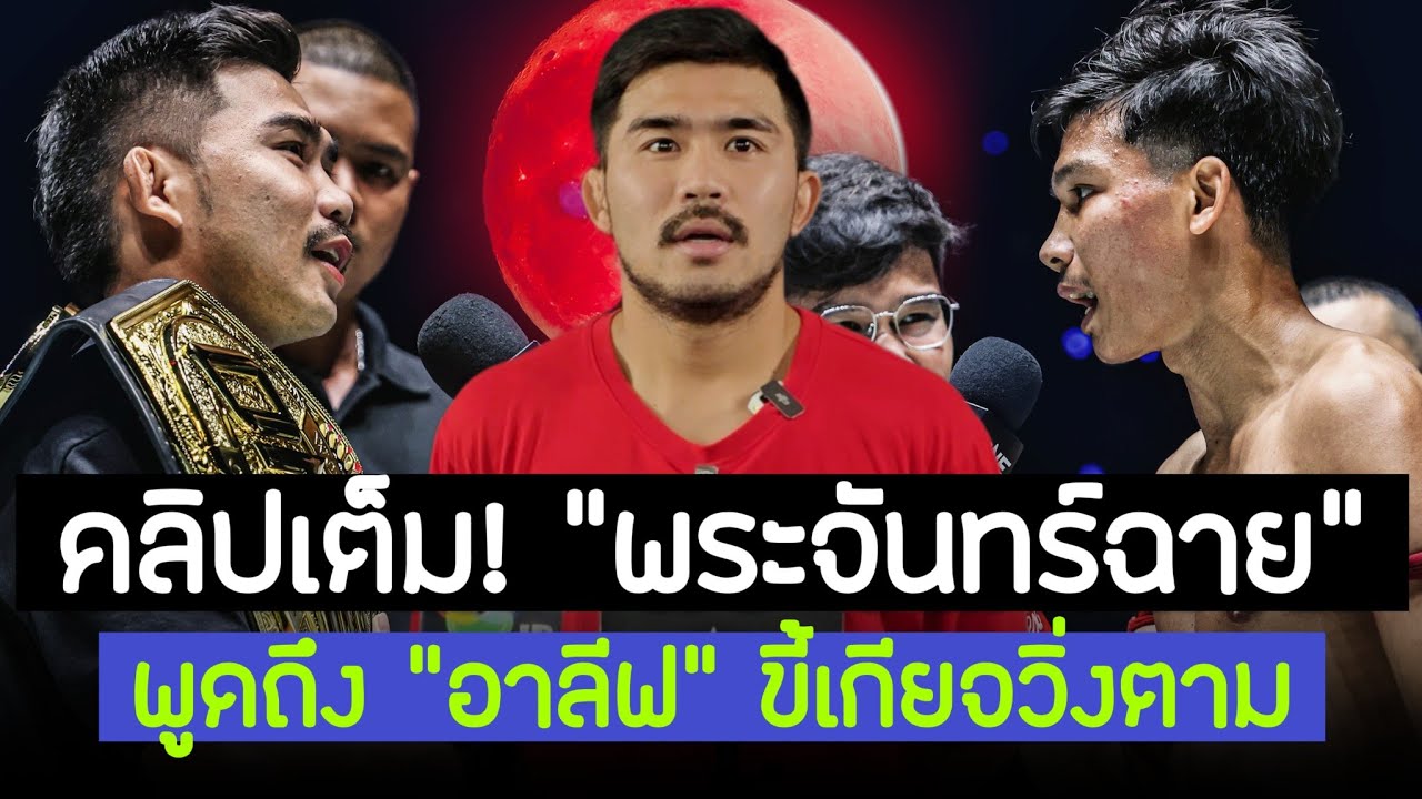 คลิปเต็มๆ พระจันทร์ฉาย! พูดถึง #อาลีฟ นักมวยควรให้เกียรติกัน ผมก็ไม่ได้กลัว