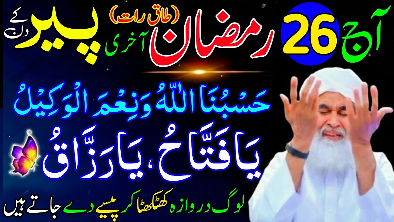 26th Ramzan Akhri Peer Ko Ya Fattahu Ya Razzaqu Ka Wazifa | rizq ka wazifa | Rohani Wazifa Channel