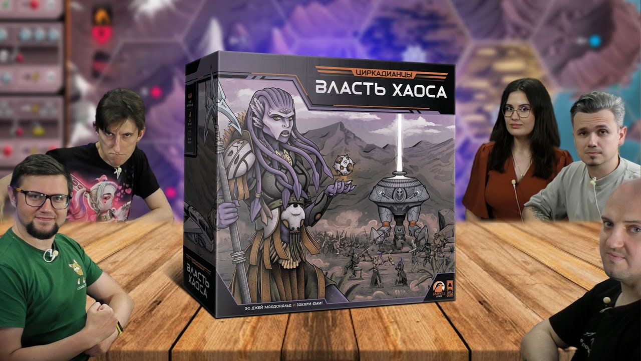 Настольная игра ЦИРКАДИАНЦЫ: ВЛАСТЬ ХАОСА 👽 отзывы об игре, летсплей, обзор, играем