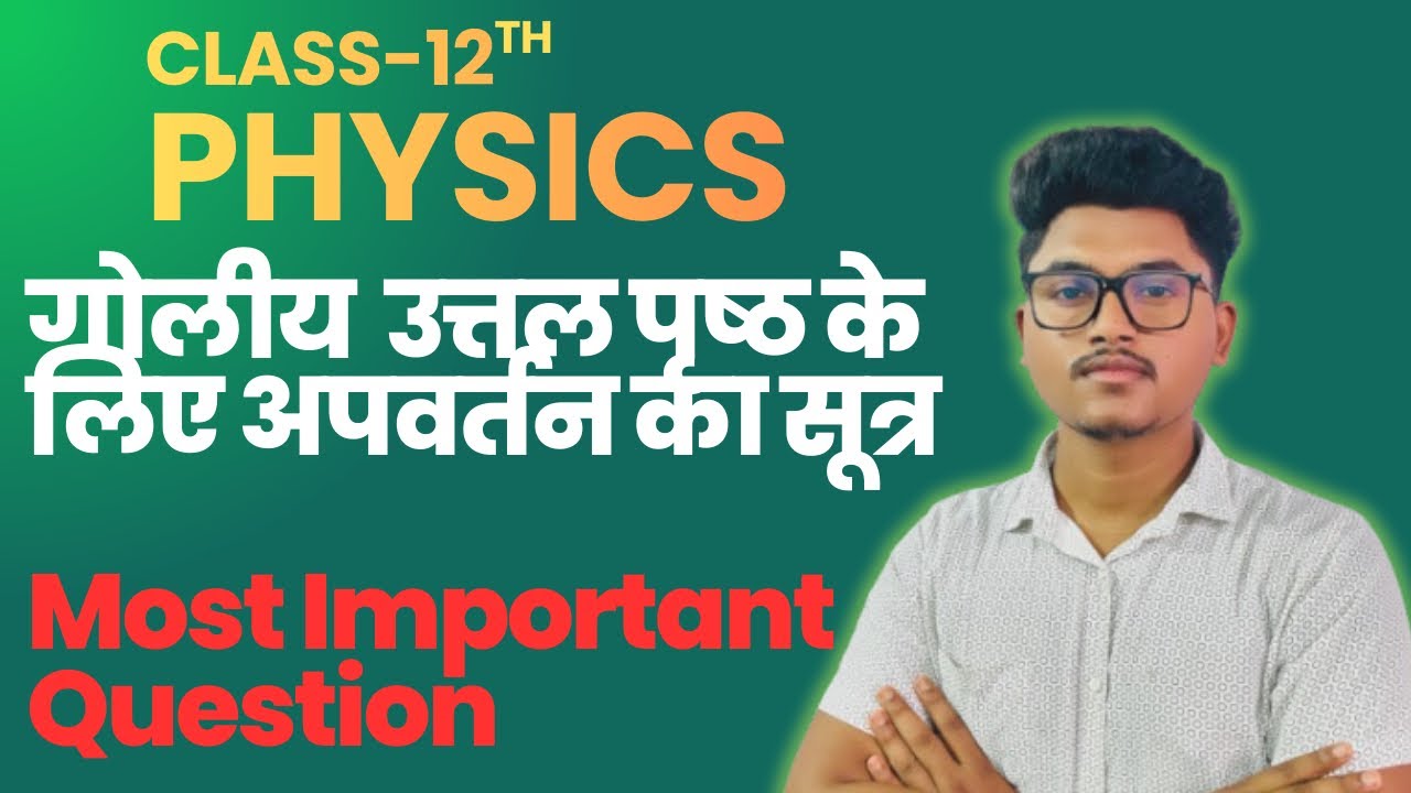 गोलीय उत्तल पृष्ठ पर अपवर्तन का सूत्र | Most Important Question | Class 12 Physics | BoardExam2026
