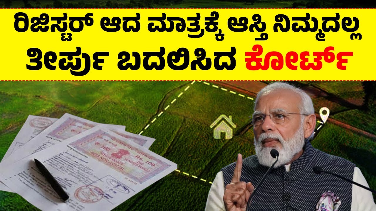 ರಿಜಿಸ್ಟ್ರೇಷನ್ ಅಲ್ಲಾ, ಈ ದಾಖಲೆಗಳು ಇದ್ದರೆ ಮಾತ್ರ ಆಸ್ತಿ&nbsp;ನಿಮ್ಮದು | Land Registration New Court Rules