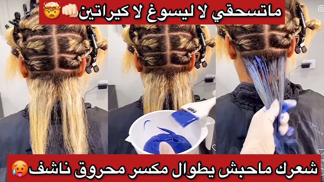 ماتسحقي لاليسوغ لا كيراتين😳من الخطرة راح تتصدمي يعالجلك شعر لي يتساقط لي مكسر وحرش وناشف ومحروق😱😎