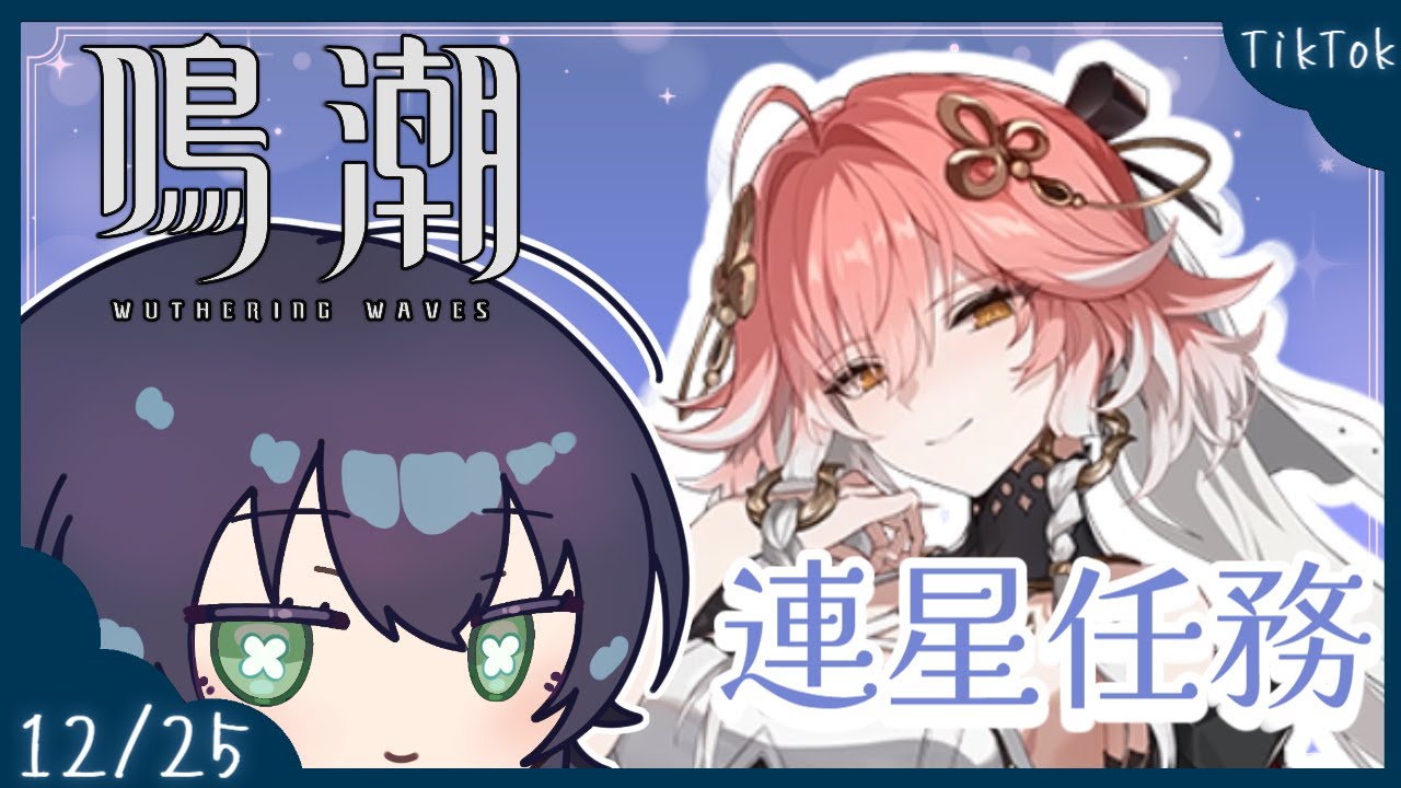 【鳴潮 TikTokアーカイブ】2025年最後、長離とデート